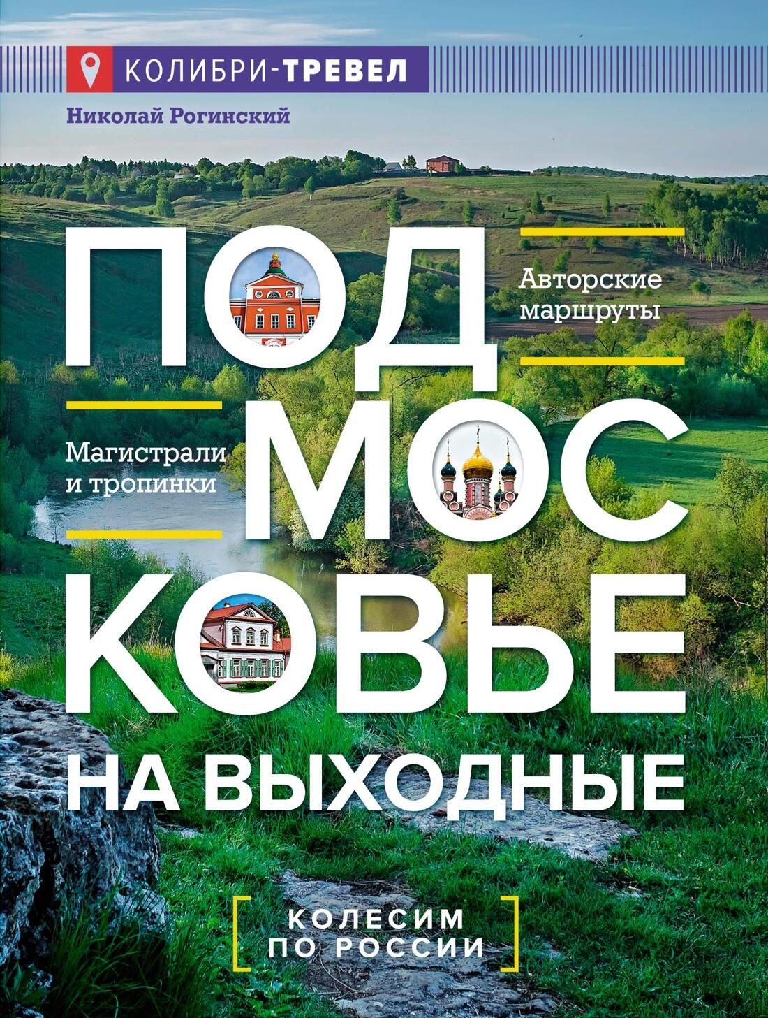 Обложка книги Подмосковье на выходные. Малые города и села Николая Рогинского Обложка книги Подмосковье на выходные. Малые города и села Николая Рогинского - РИА Новости, 1920, 02.09.2025