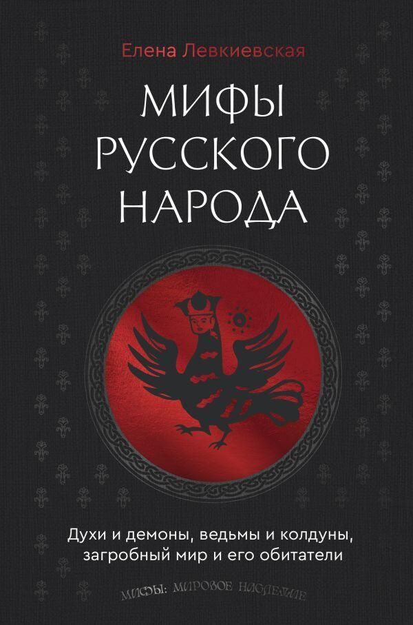 Обложка книги Мифы русского народа. Духи и демоны, ведьмы и колдуны, загробный мир и его обитатели Елены Левкиевской Обложка книги Мифы русского народа. Духи и демоны, ведьмы и колдуны, загробный мир и его обитатели Елены Левкиевской - РИА Новости, 1920, 02.09.2025