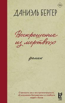 Обложка книги Воскрешение из мертвых Даниэля Бергера Обложка книги Воскрешение из мертвых Даниэля Бергера - РИА Новости, 1920, 02.09.2025