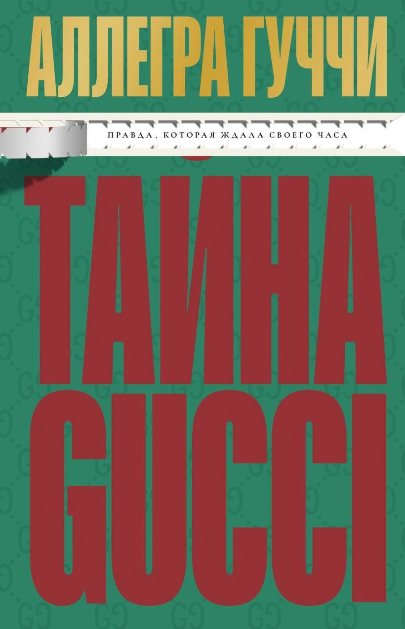 Обложка книги Игра окончена. Правда дочери Гуччи, которая ждала своего часа Аллегры Гучи Обложка книги Игра окончена. Правда дочери Гуччи, которая ждала своего часа Аллегры Гучи - РИА Новости, 1920, 02.09.2025