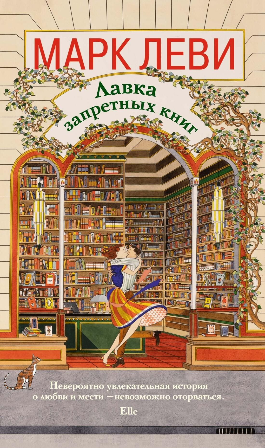 Обложка книги Лавка запретных книг Марка Леви Обложка книги Лавка запретных книг Марка Леви - РИА Новости, 1920, 02.09.2025