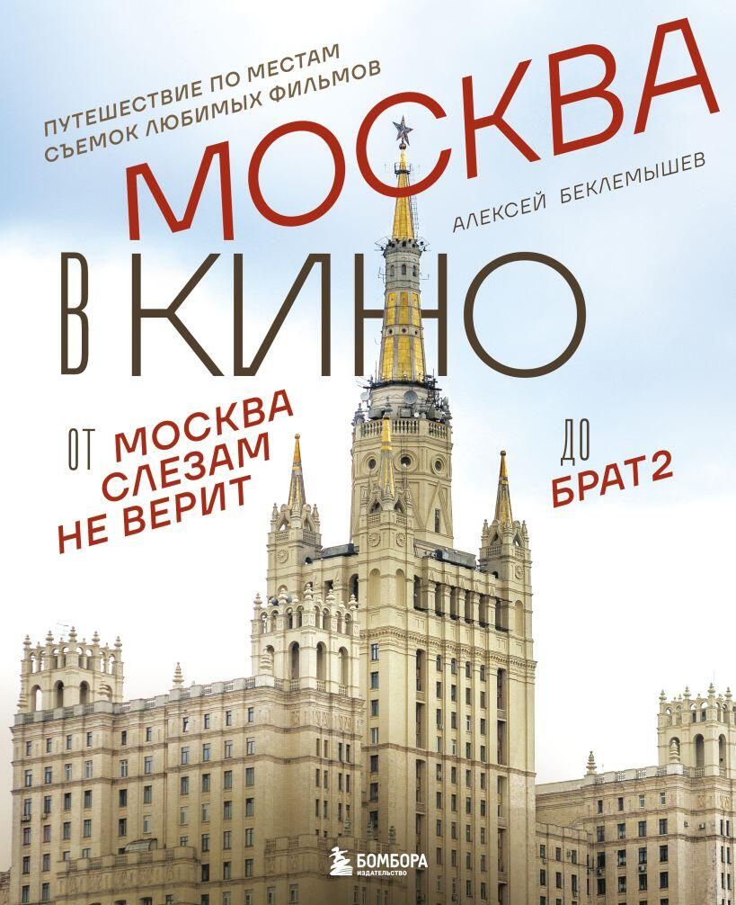 Обложка книги Москва в кино. Путешествие по местам съемок любимых фильмов. От “Москва слезам не верит” до “Брат 2” Алексея Беклемышева Обложка книги Москва в кино. Путешествие по местам съемок любимых фильмов. От “Москва слезам не верит” до “Брат 2” Алексея Беклемышева - РИА Новости, 1920, 02.09.2025