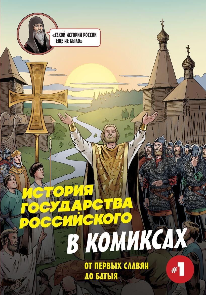 Обложка книги История государства Российского в комиксах. От первых славян до Батыя, История государства Российского в комиксах. От Калиты до Ивана Великого ч.1 Александра Кондратьева Обложка книги История государства Российского в комиксах. От первых славян до Батыя, История государства Российского в комиксах. От Калиты до Ивана Великого ч.1 Александра Кондратьева - РИА Новости, 1920, 02.09.2025