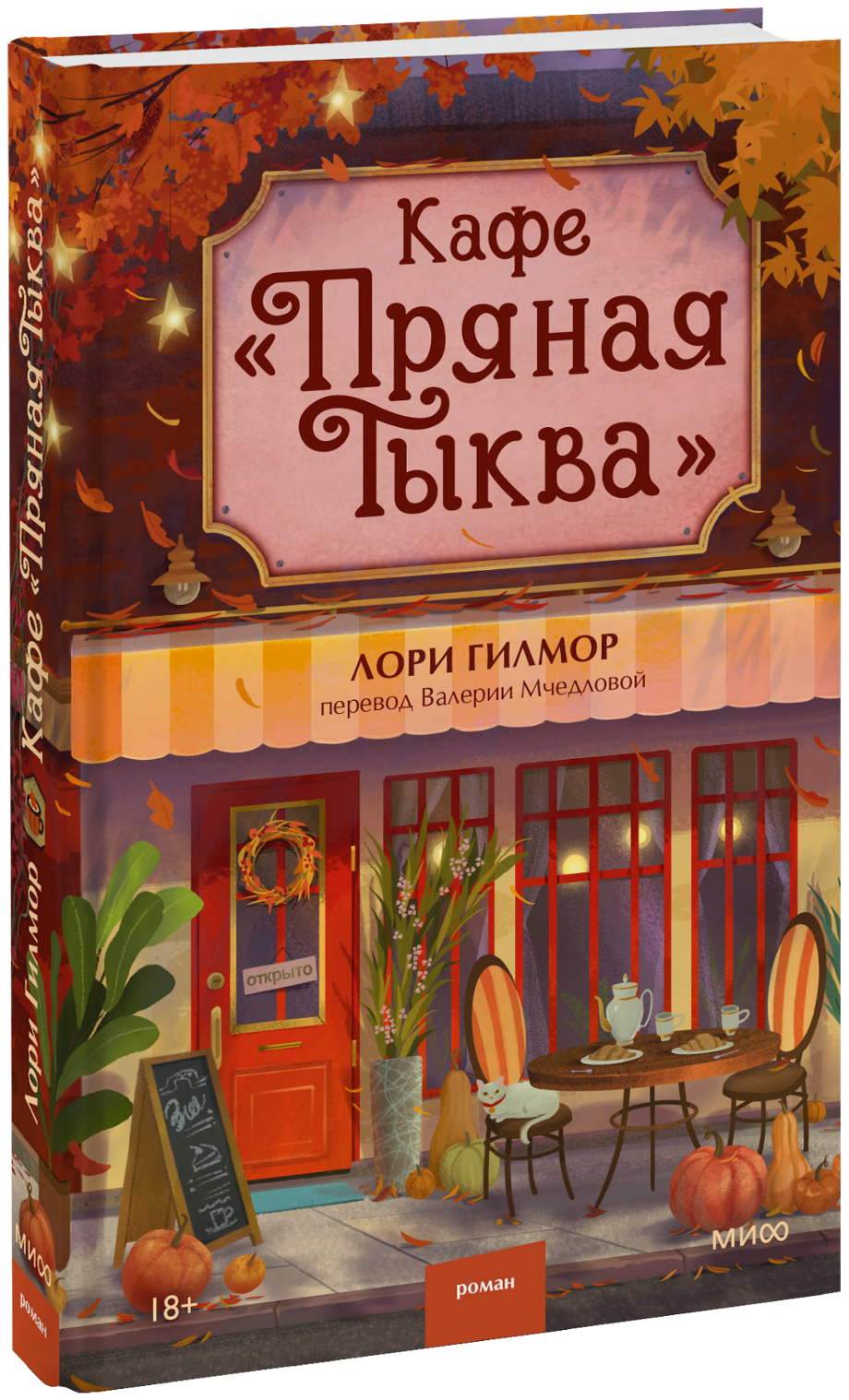 Обложка книги Кафе Пряная тыква Лори Гилмора Обложка книги Кафе Пряная тыква Лори Гилмора - РИА Новости, 1920, 02.09.2025