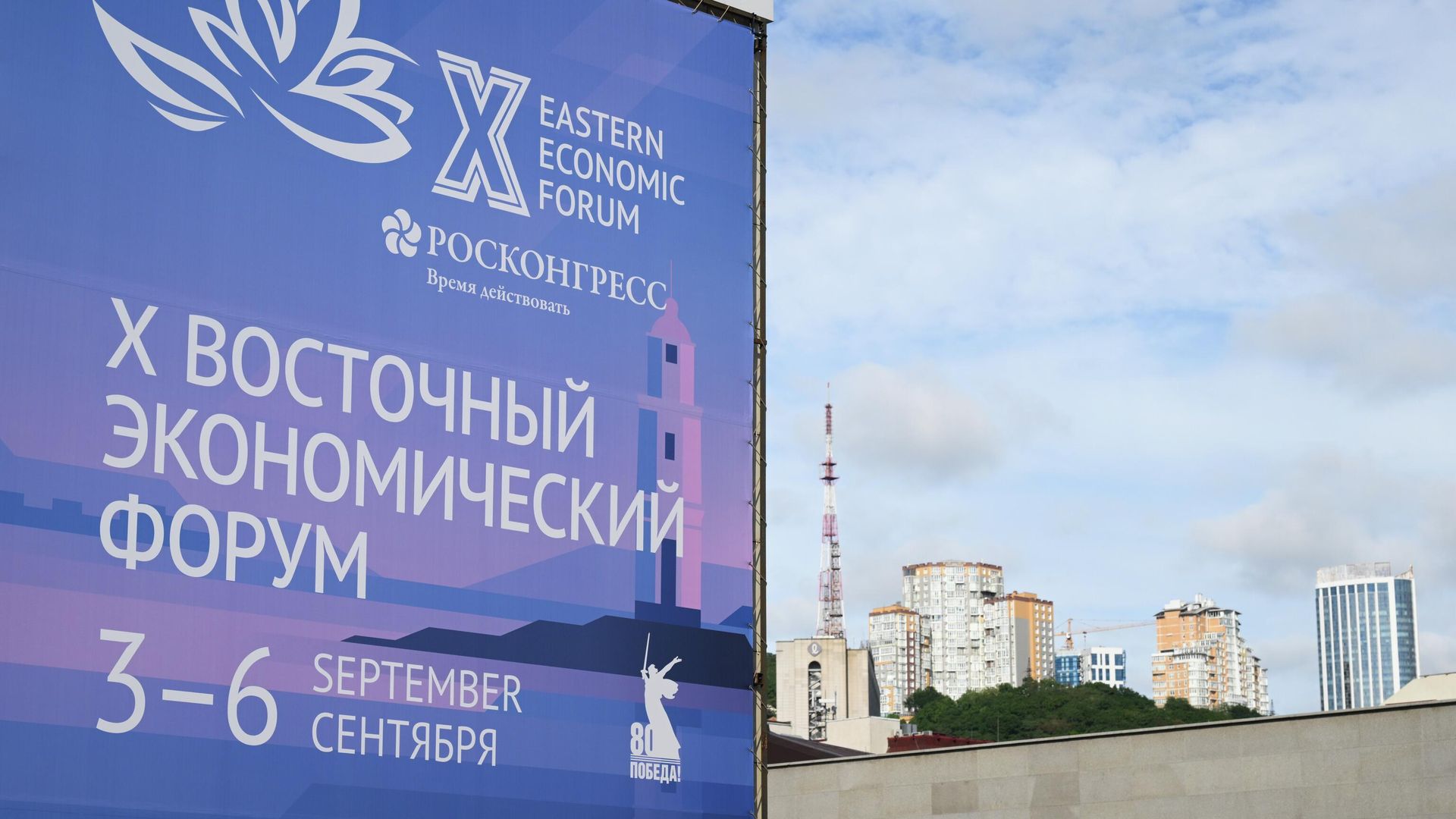 Баннер Восточного экономического форума на улице Светланская во Владивостоке - РИА Новости, 1920, 03.09.2025
