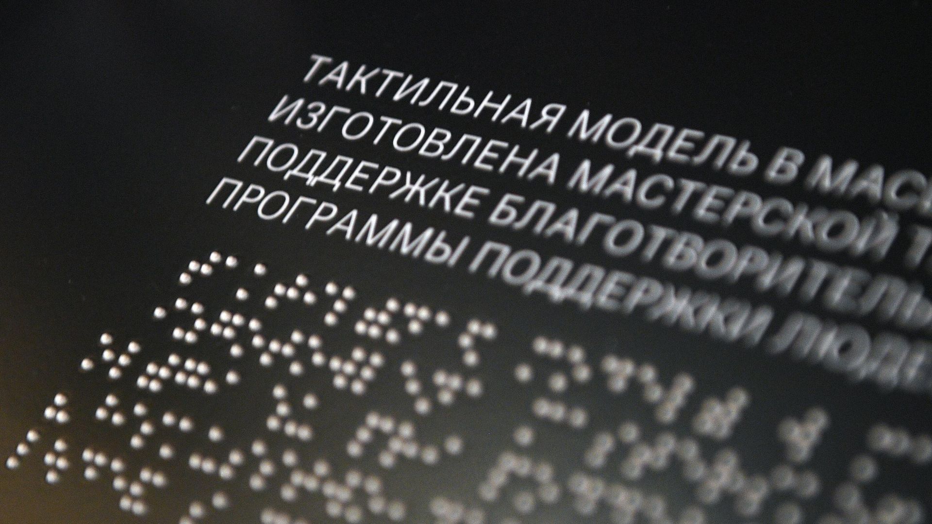 Комментарии рельефно-точечным тактильным шрифтом Брайля Комментарии рельефно-точечным тактильным шрифтом Брайля - РИА Новости, 1920, 17.09.2026