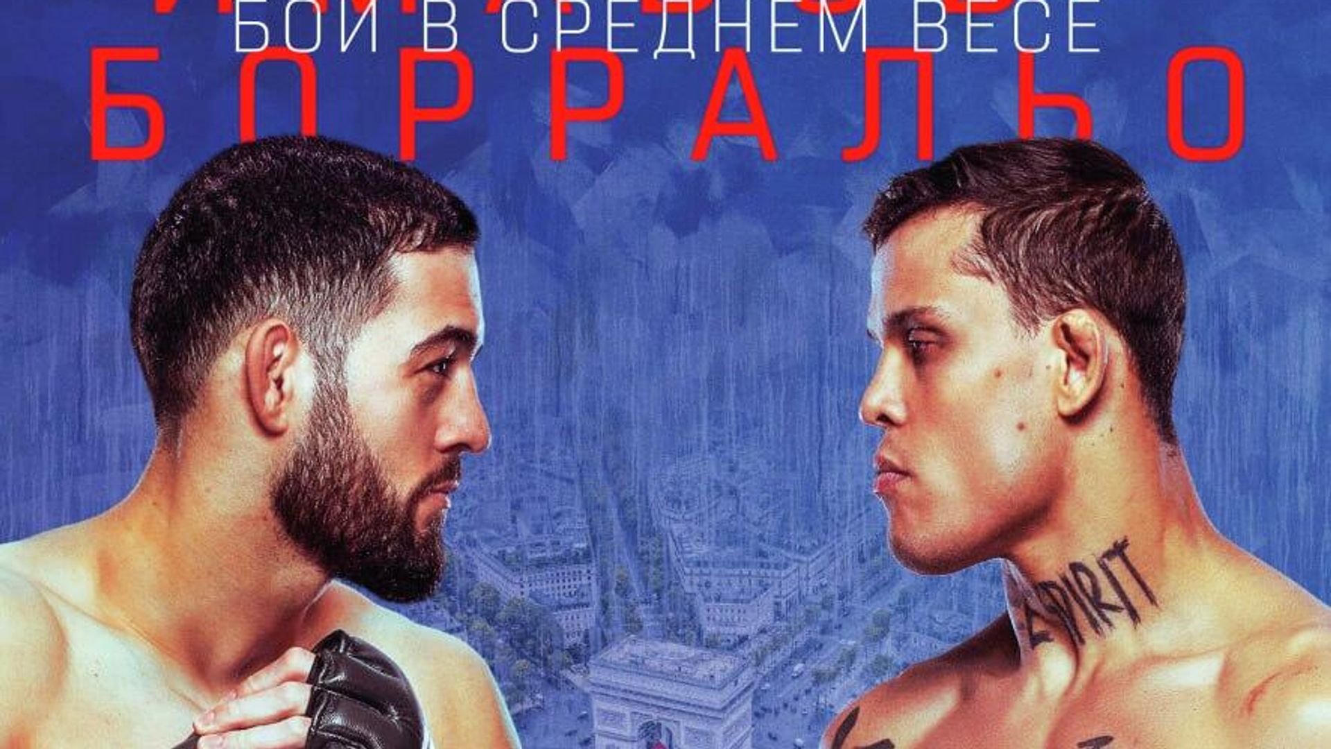 Постер парижского турнира UFC Постер парижского турнира UFC - РИА Новости, 1920, 07.09.2025