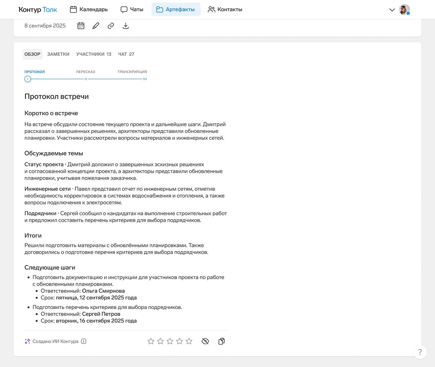 Контур.Толк внедрил автоматический ИИ-протокол онлайн-встреч - РИА Новости, 1920, 10.09.2025