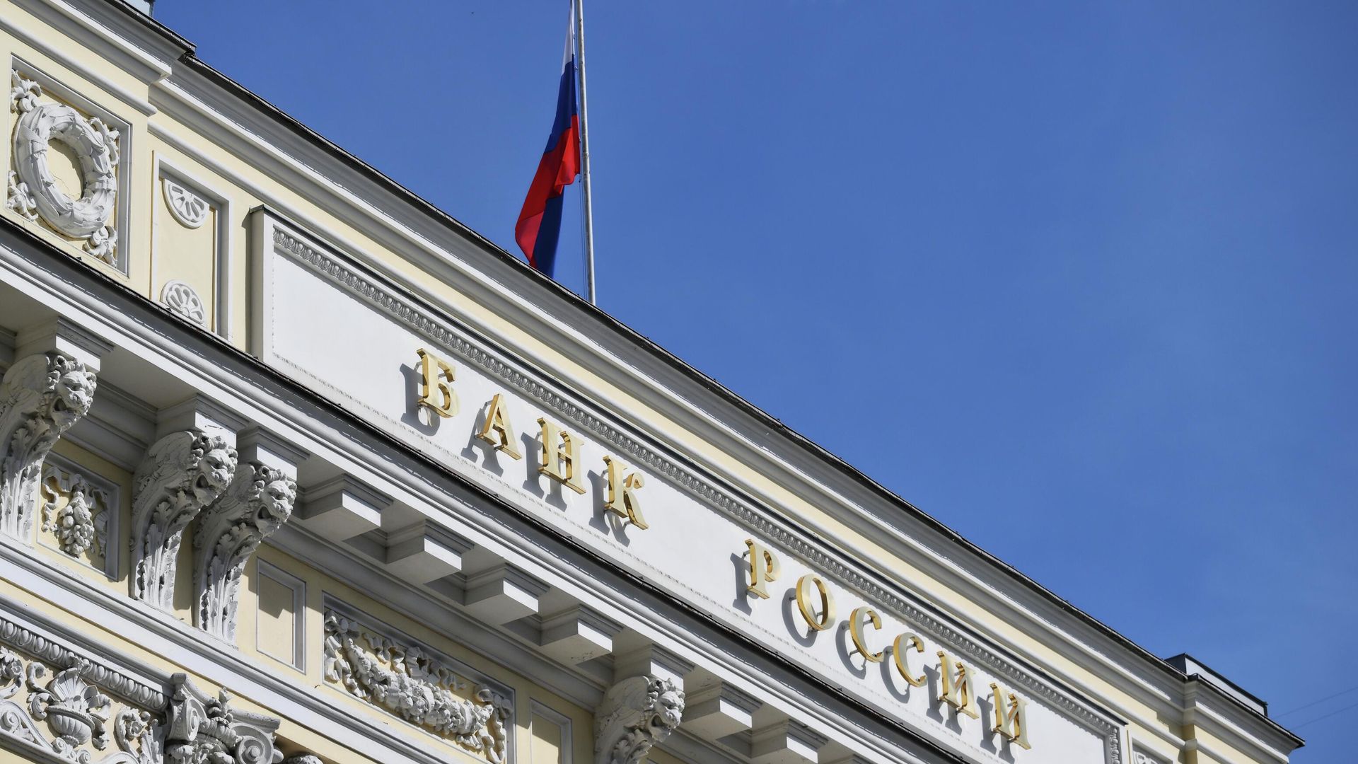 Флаг на здании Центрального банка России Флаг на здании Центрального банка России - РИА Новости, 1920, 24.10.2025