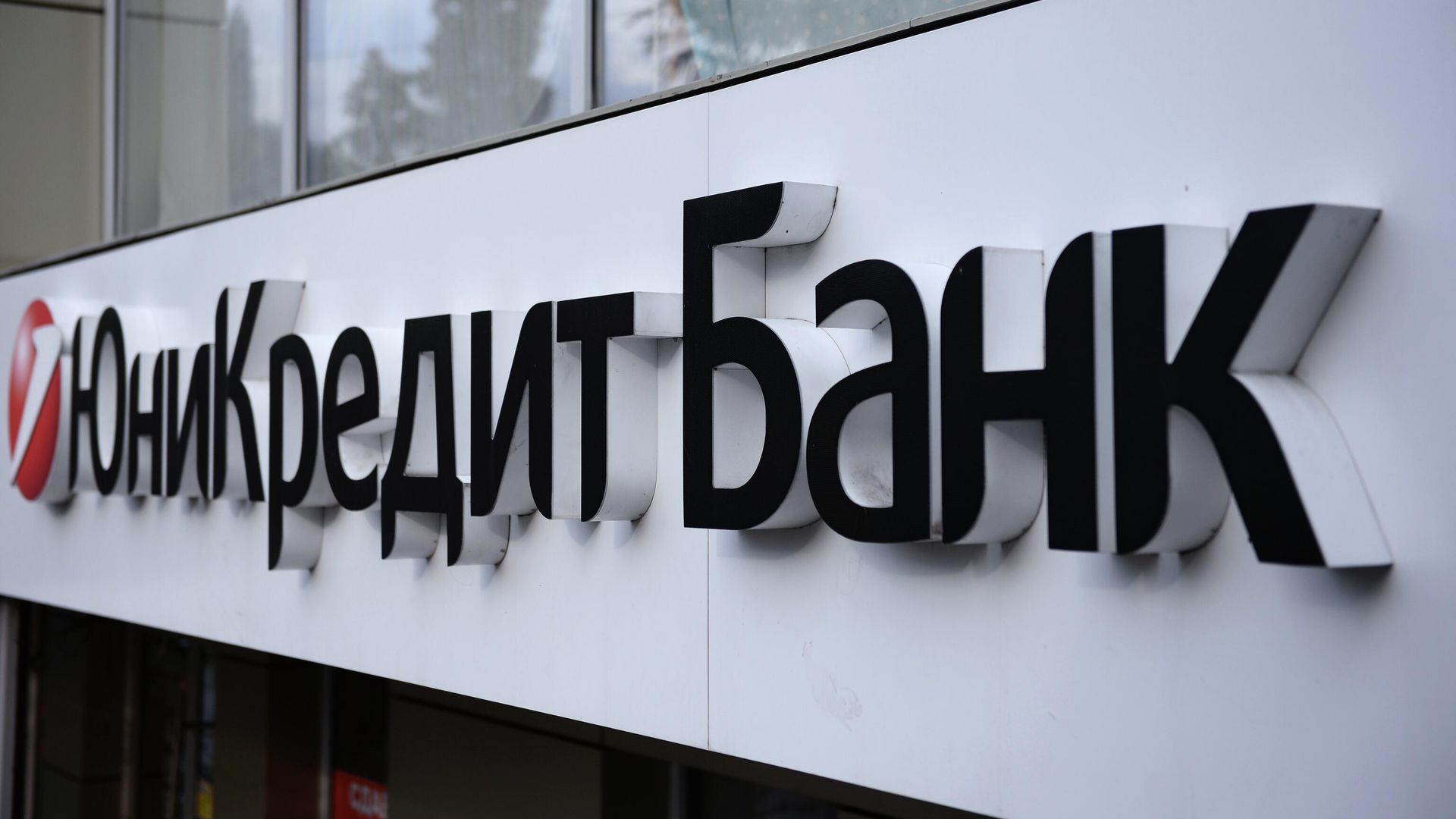 Вывеска отделения банка ЮниКредит Вывеска отделения банка ЮниКредит - РИА Новости, 1920, 22.09.2025