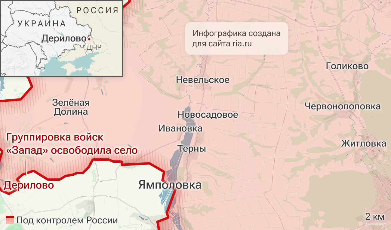 Подразделения группировки Запад освободили Дерилово в ДНР Подразделения группировки Запад освободили Дерилово в ДНР