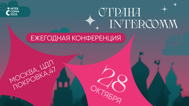 Ежегодная конференция InterComm пройдет в Москве 28 октября
