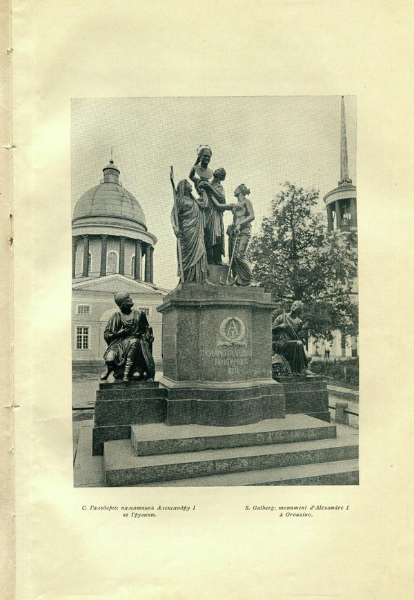 Памятник Александру I в усадьбе Грузино