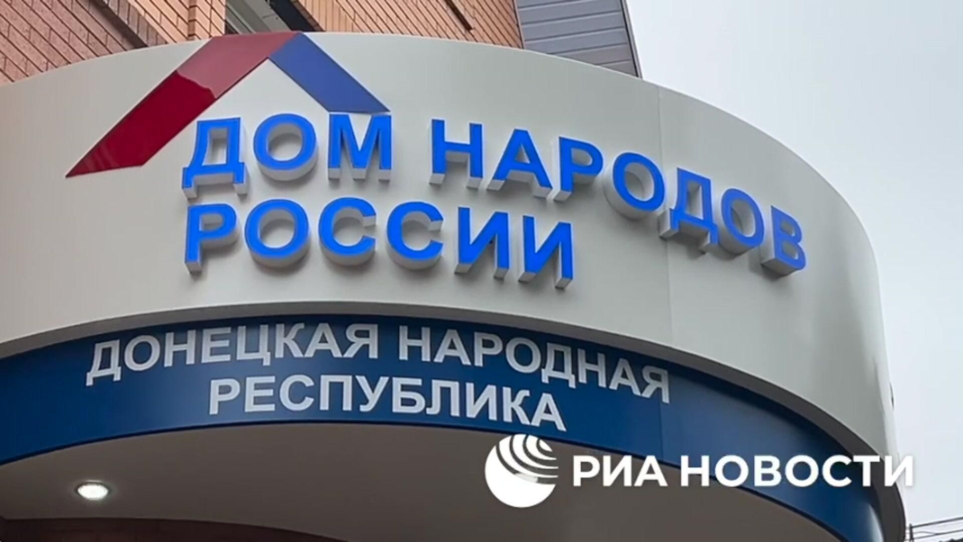 Открытие Дома народов России в Донецке Открытие Дома народов России в Донецке - РИА Новости, 1920, 30.09.2025