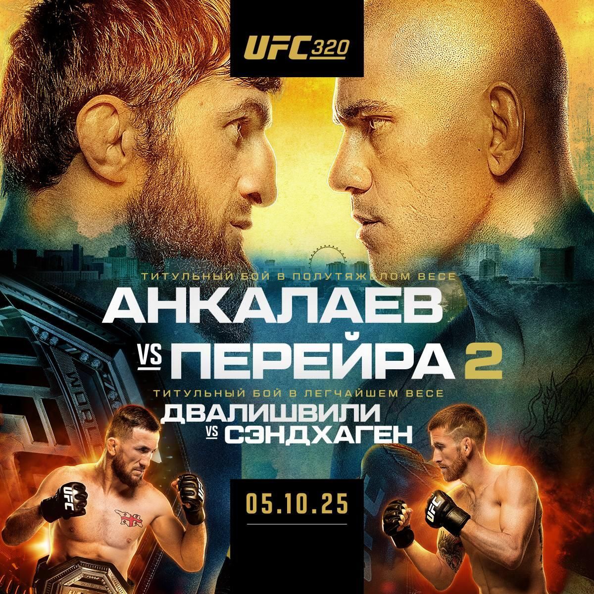 Официальный постер UFC 320 - РИА Новости, 1920, 05.10.2025