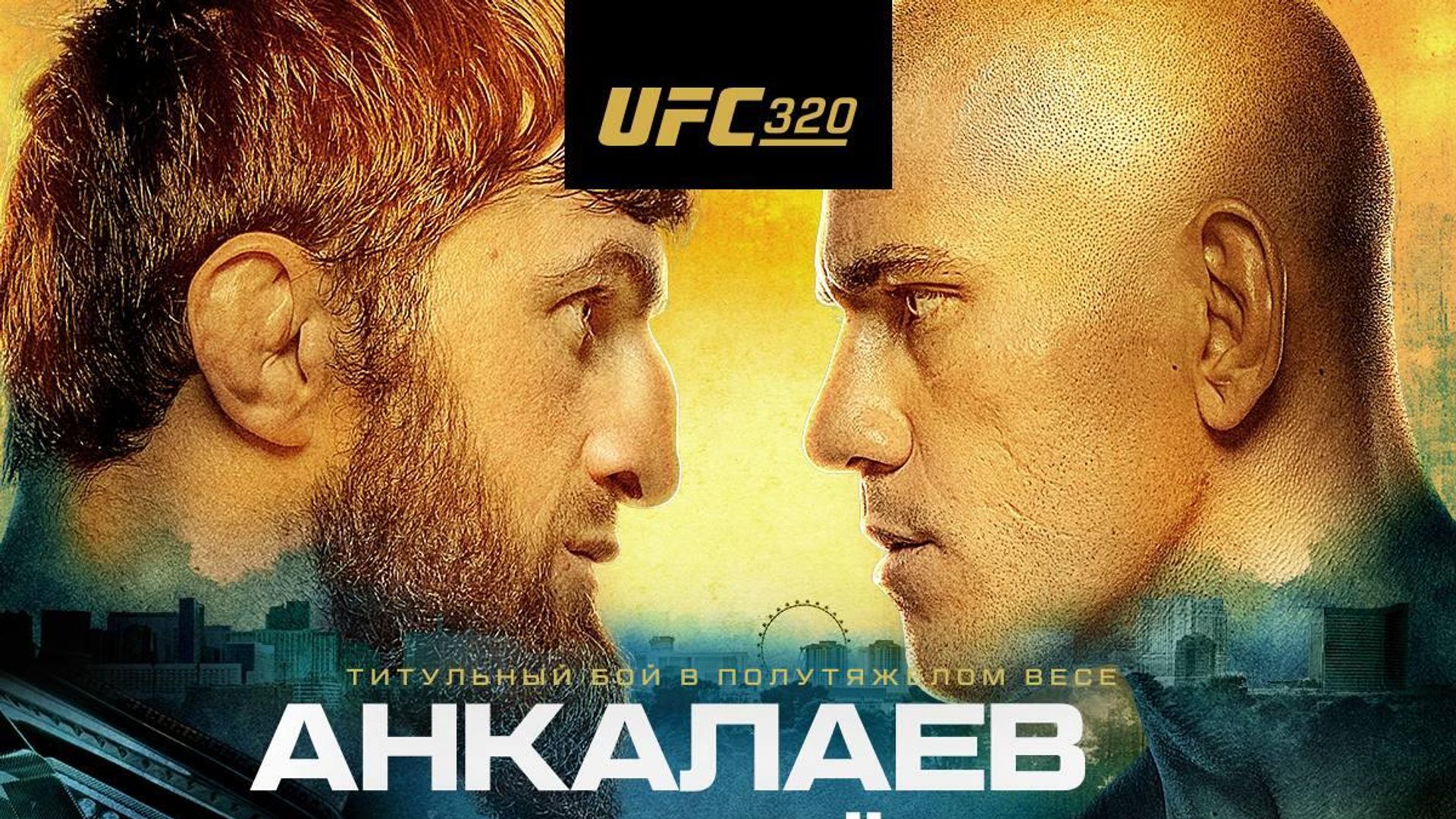 Официальный постер UFC 320 - РИА Новости, 1920, 09.10.2025
