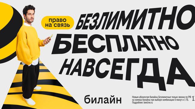 Билайн