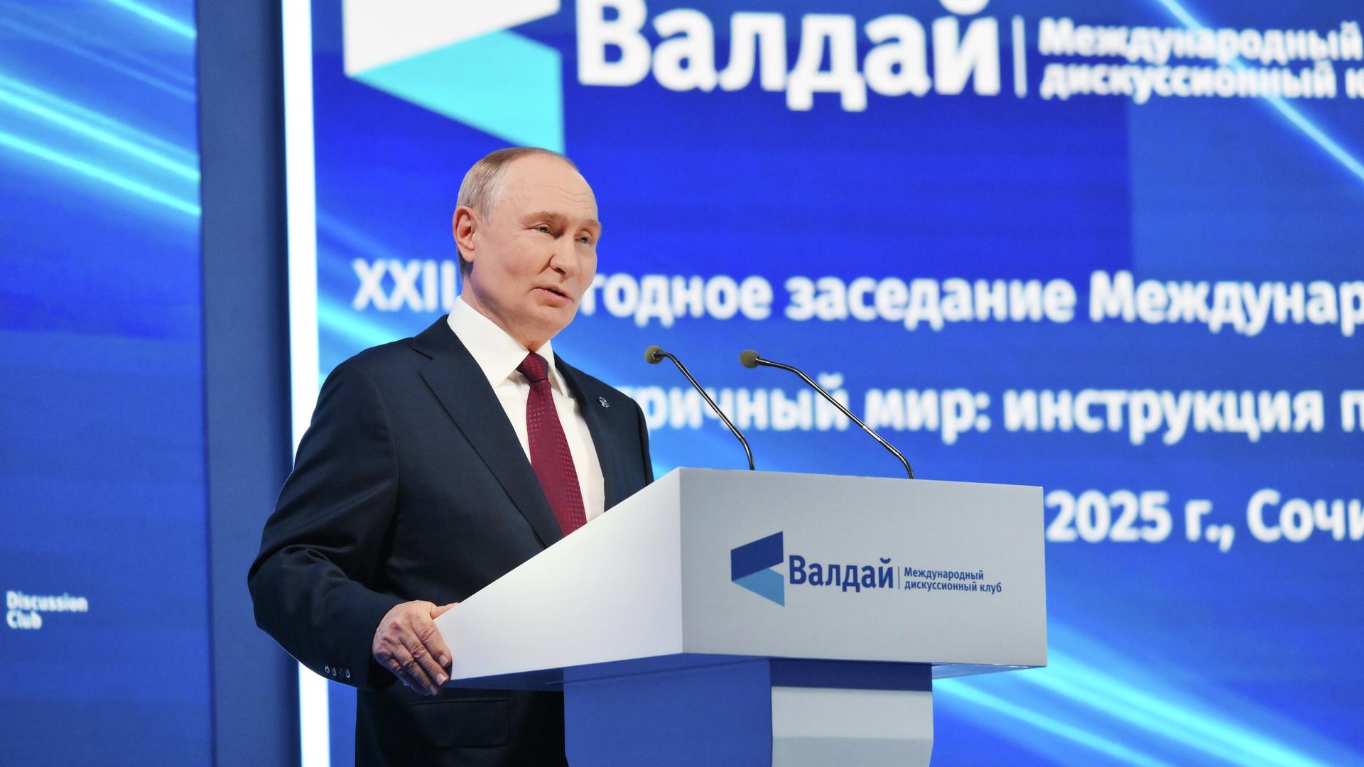 Президент РФ Владимир Путин выступает на пленарной сессии XXII Ежегодного заседания Международного дискуссионного клуба Валдай Президент РФ Владимир Путин выступает на пленарной сессии XXII Ежегодного заседания Международного дискуссионного клуба Валдай - РИА Новости, 1920, 02.10.2025