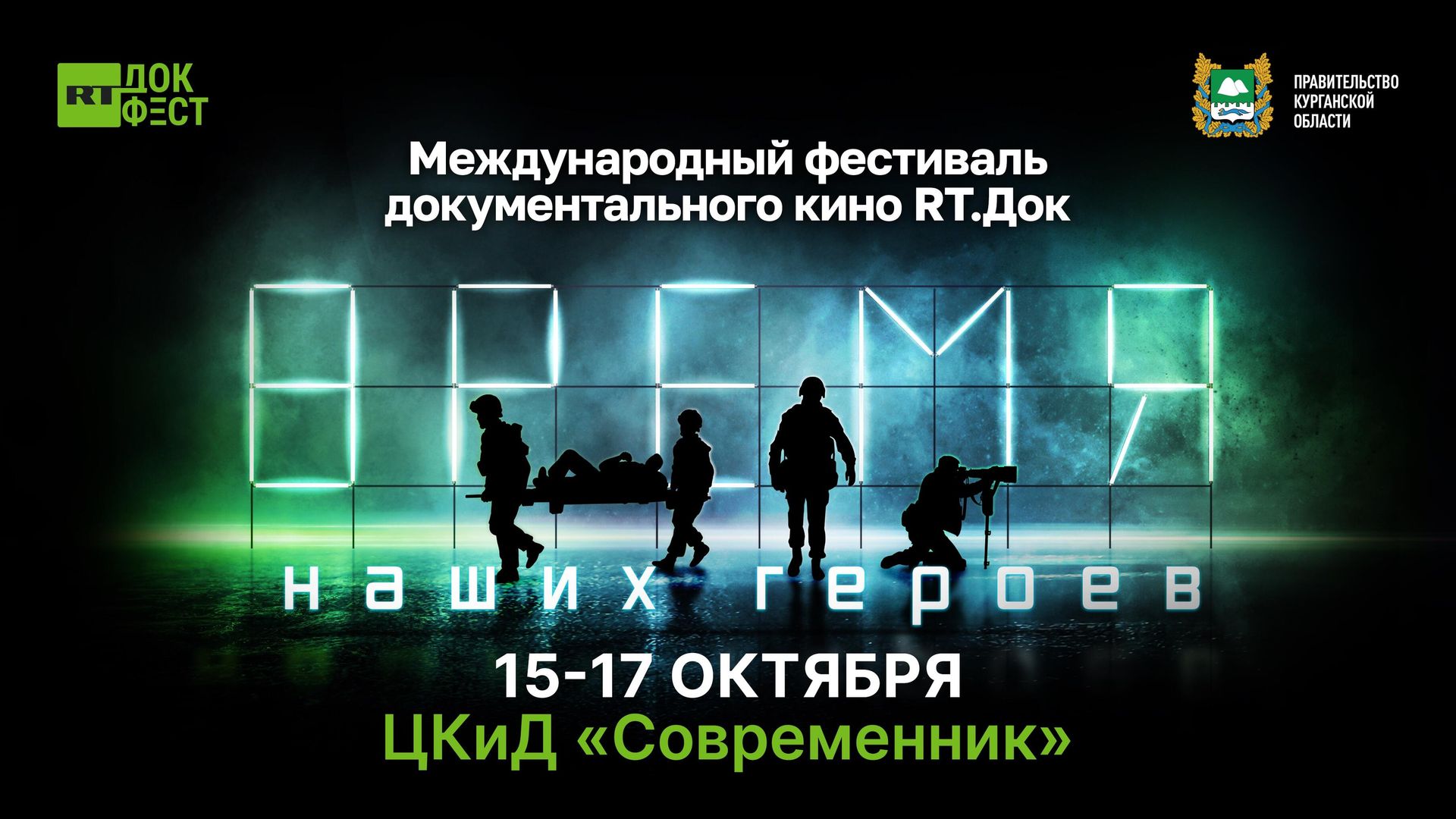 Афиша Международного фестиваля документального кино RТ.Док: Время наших героев - РИА Новости, 1920, 08.10.2025
