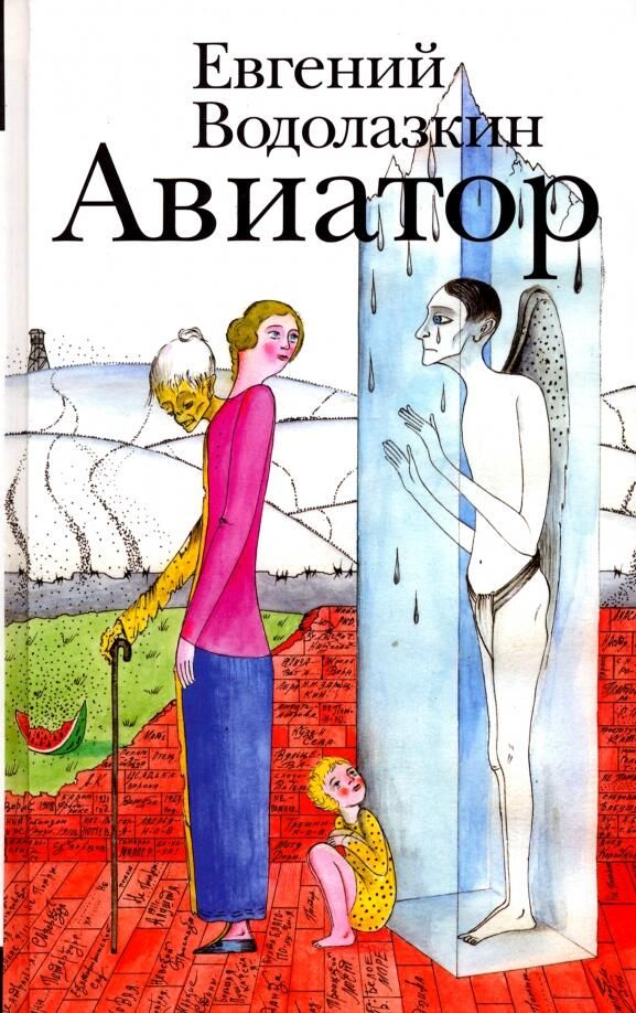 Обложка книги Авиатор Обложка книги Авиатор - РИА Новости, 1920, 09.10.2025