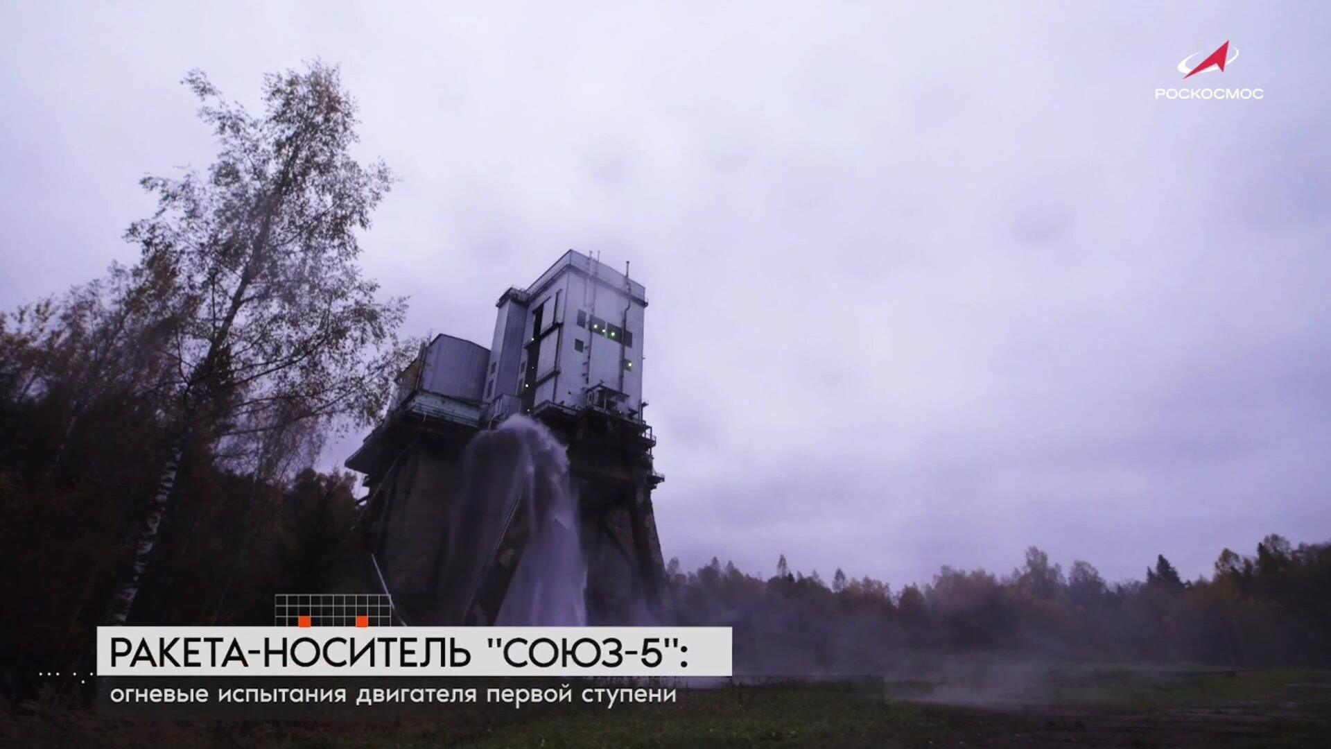 Огневые испытания блока первой ступени новой ракеты Союз-5 Огневые испытания блока первой ступени новой ракеты Союз-5 - РИА Новости, 1920, 11.10.2025