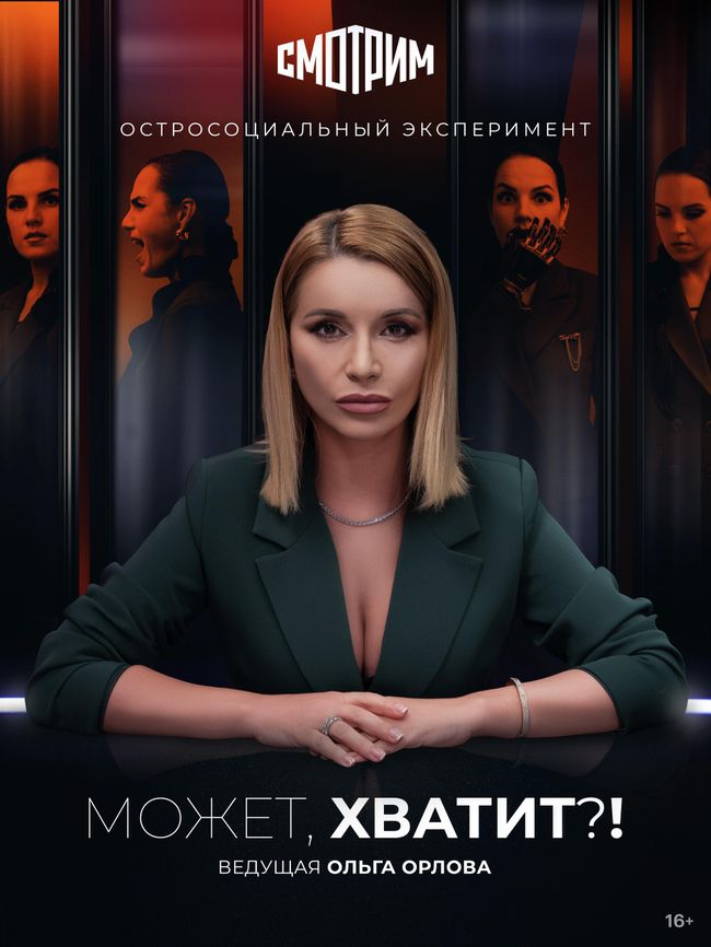 Постер шоу Может, хватит?! Постер шоу Может, хватит?!