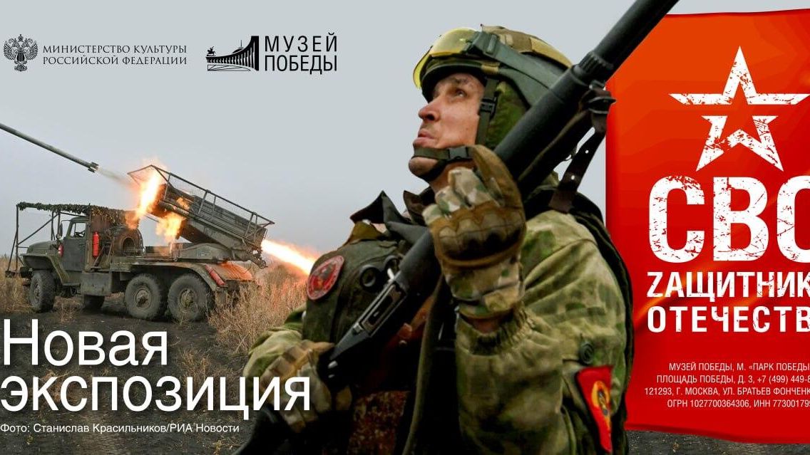 Афиша новой экспозиции выставки Музея Победы СВО. Zащитники Отечества - РИА Новости, 1920, 16.10.2025