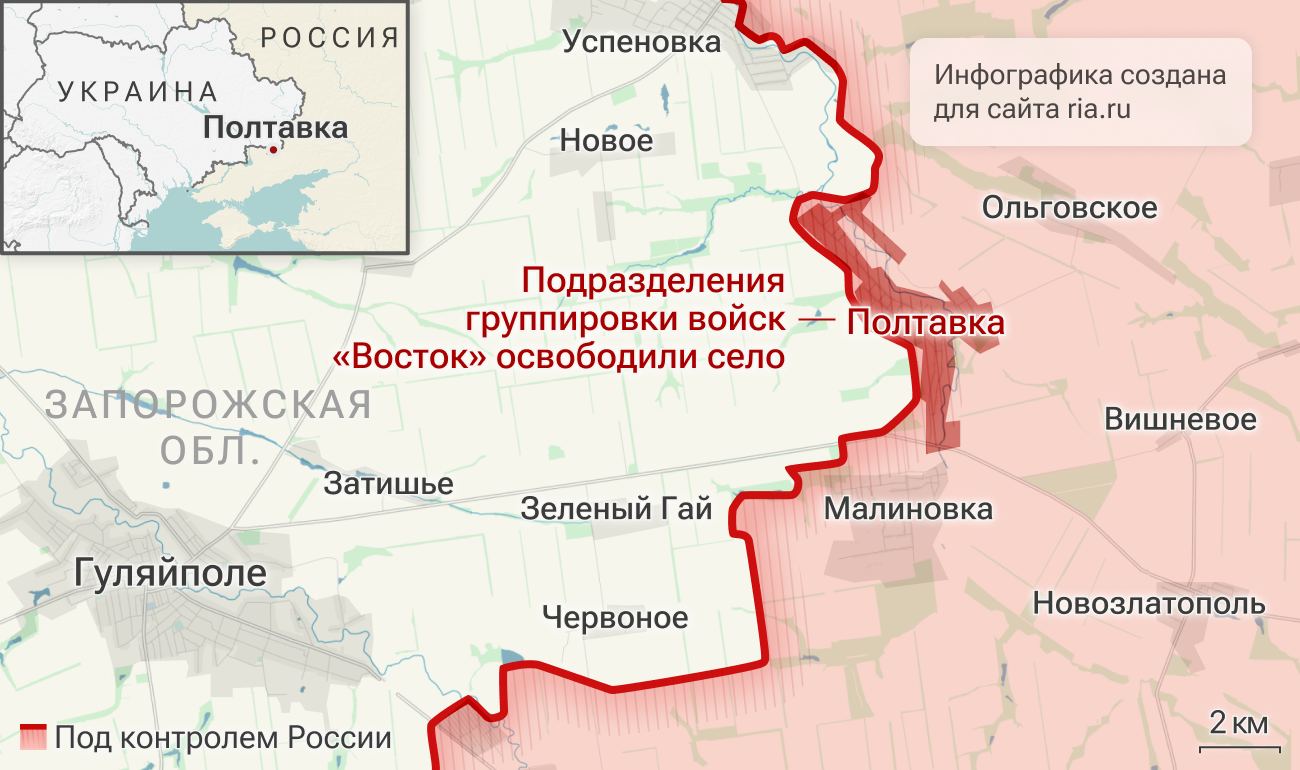 Подразделения группировки войск Восток освободили село Полтавка в Запорожской области Подразделения группировки войск Восток освободили село Полтавка в Запорожской области