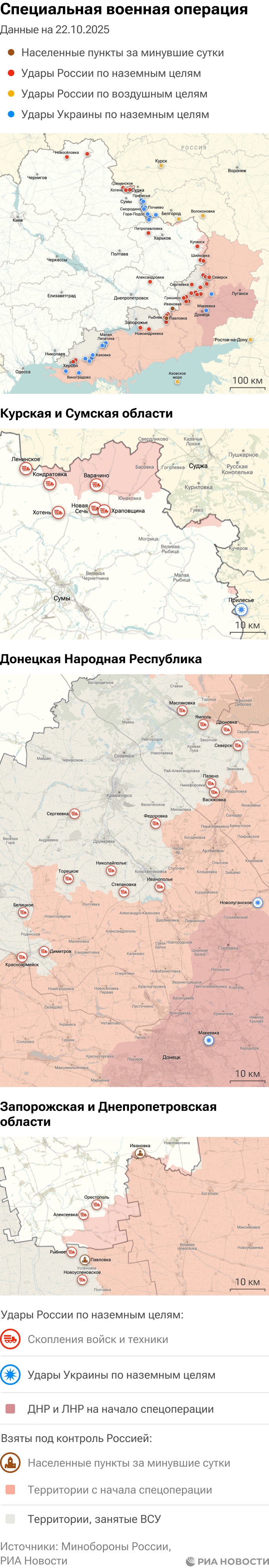 Карта спецоперации Вооруженных сил России на Украине на 22.10.2025 Карта спецоперации Вооруженных сил России на Украине на 22.10.2025