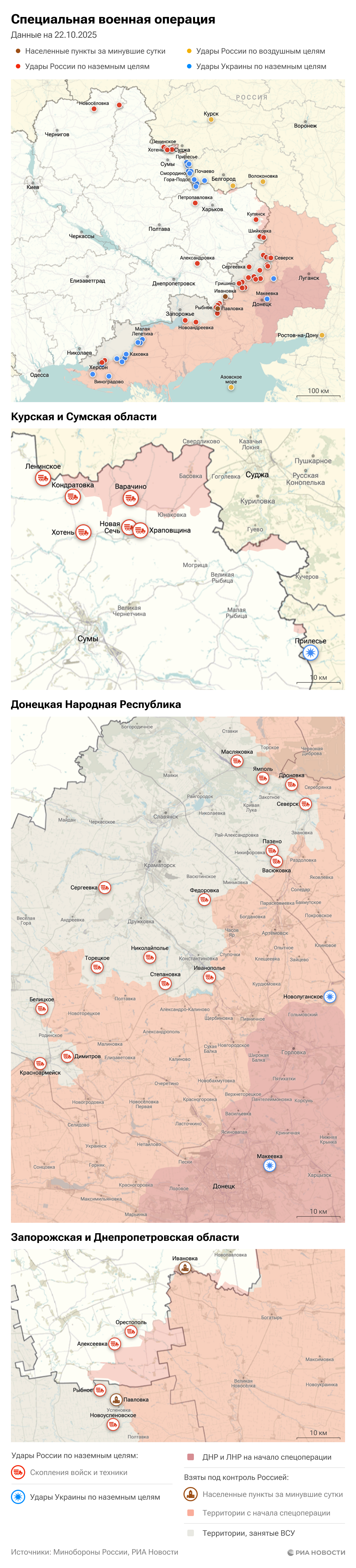 Карта спецоперации Вооруженных сил России на Украине на 22.10.2025 Карта спецоперации Вооруженных сил России на Украине на 22.10.2025