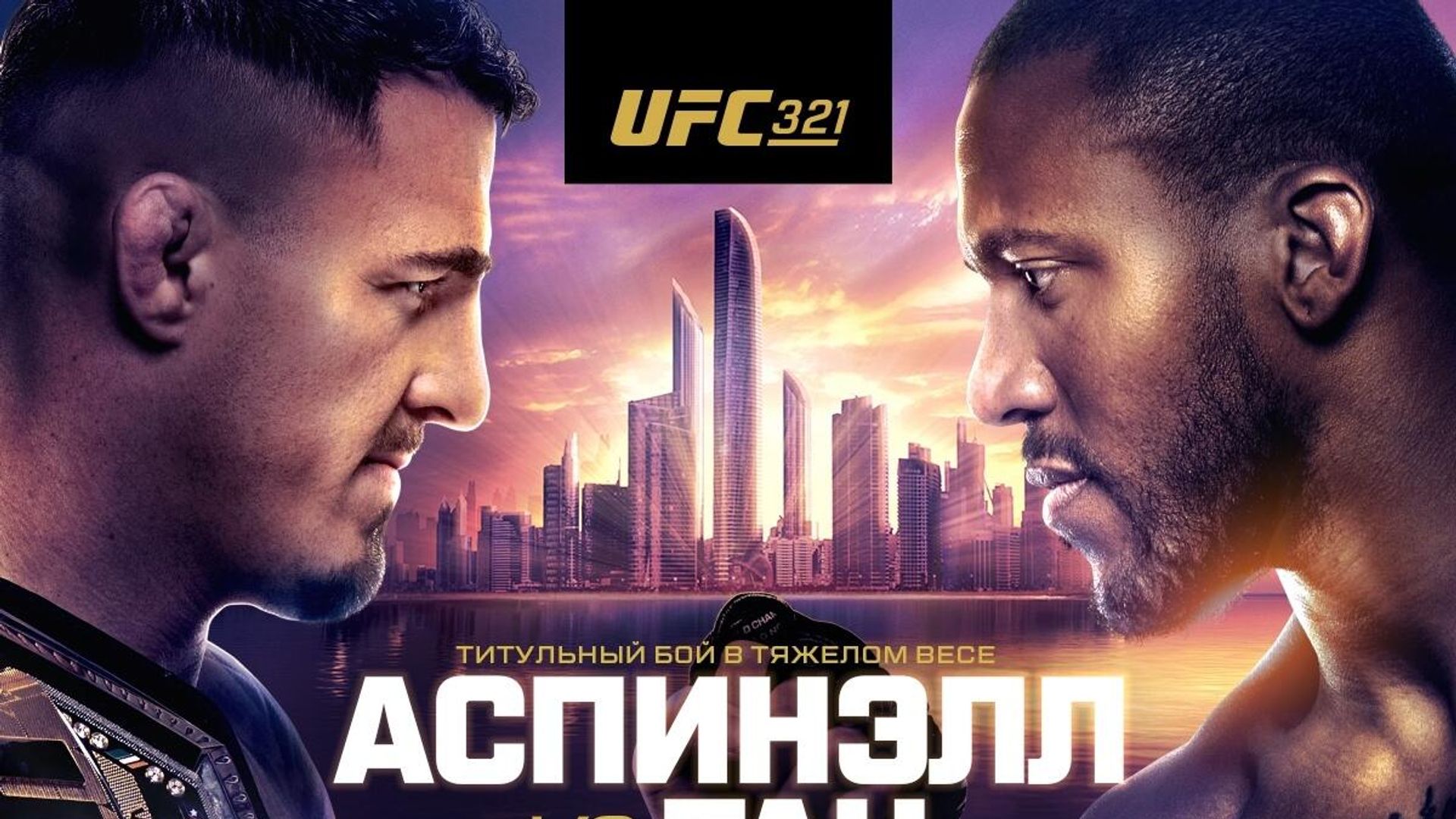 Официальный постер UFC 321 Официальный постер UFC 321 - РИА Новости, 1920, 26.10.2025