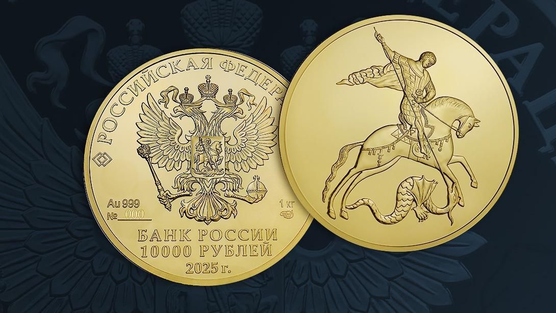 Инвестиционная золотая монета Георгий Победоносец номиналом 10 000 рублей Инвестиционная золотая монета Георгий Победоносец номиналом 10 000 рублей - РИА Новости, 1920, 27.10.2025