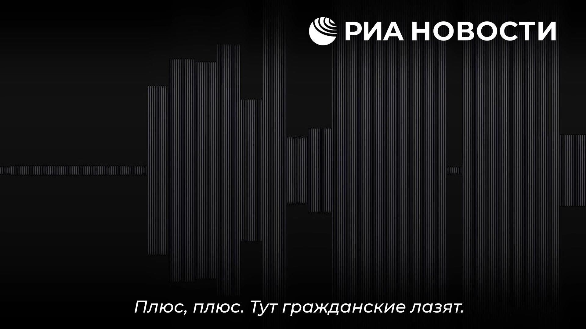 Аудиозапись радиоперехвата о казнях мирных жителей Красного Лимана боевиками ВСУ Аудиозапись радиоперехвата о казнях мирных жителей Красного Лимана боевиками ВСУ - РИА Новости, 1920, 30.10.2025