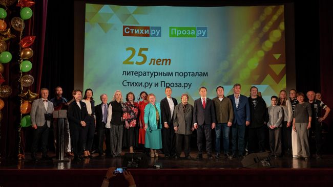 Празднование 25-летия порталов Стихи.ру и Проза.ру