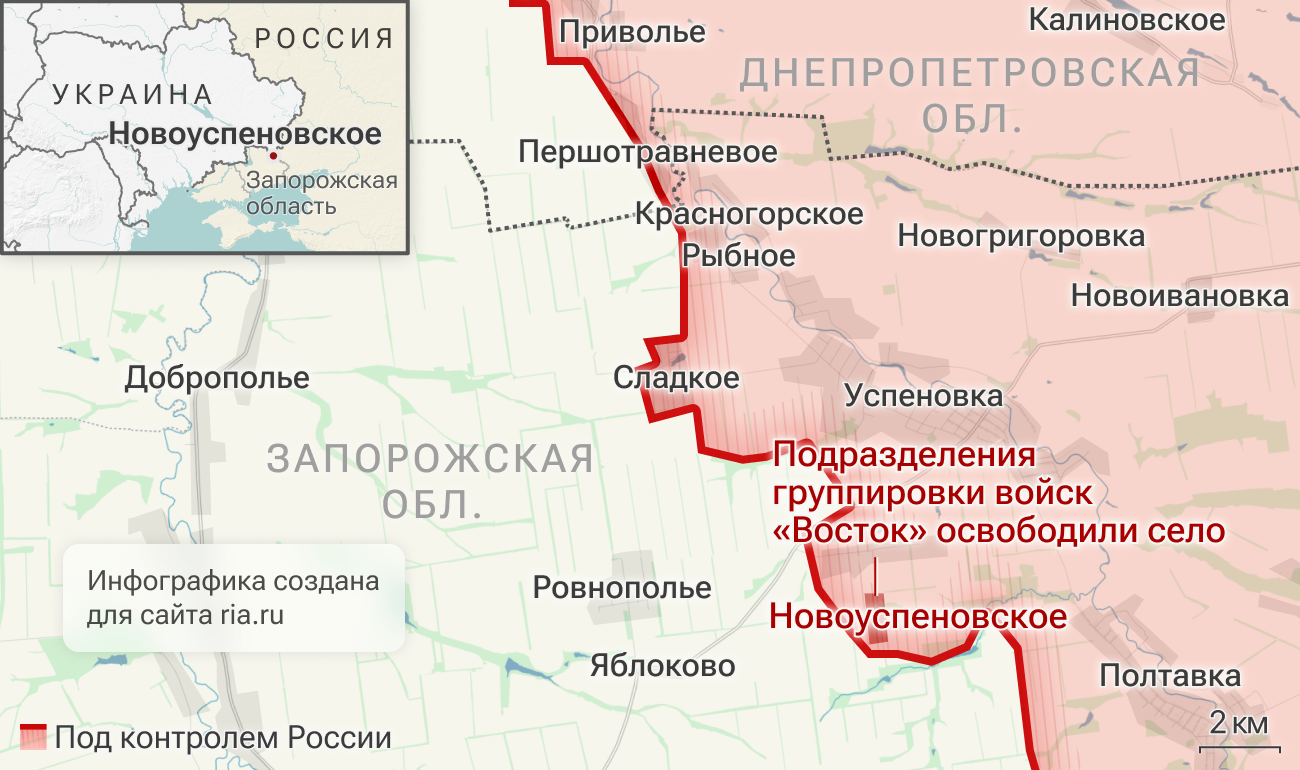 Подразделения группировки войск Восток освободили село Новоуспеновское в Запорожской области