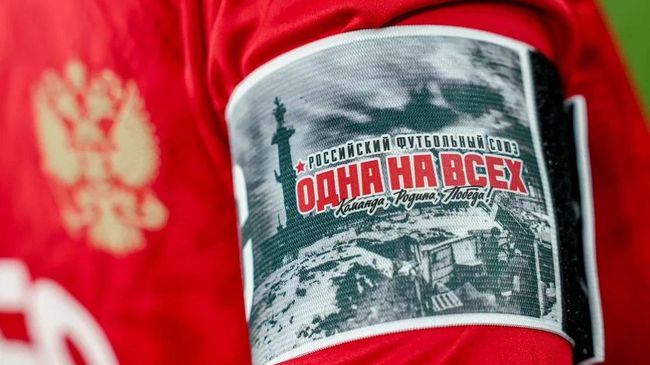 Капитанская повязка сборной России по футболу
