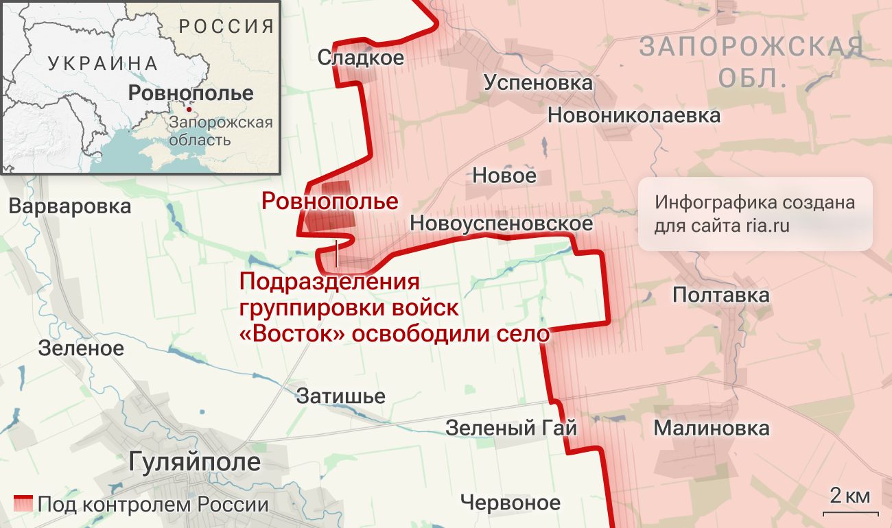 Подразделения группировки войск Восток освободили Ровнополье в Запорожской области