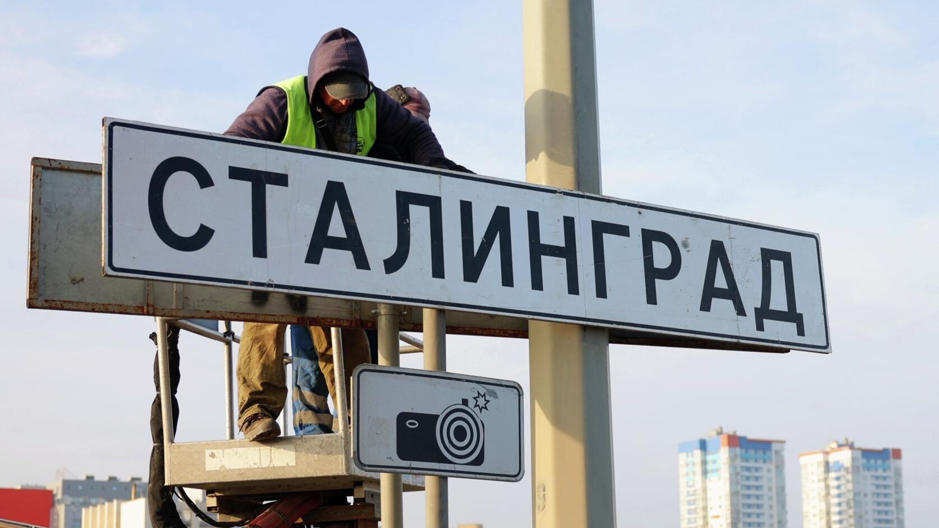 Рабочие меняют дорожные указатели Волгоград на Сталинград на въезде в город - РИА Новости, 1920, 01.02.2026