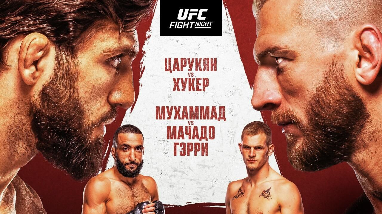 Официальный постер турнира UFC в Катаре Официальный постер турнира UFC в Катаре - РИА Новости, 1920, 22.11.2025