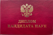 Диплом кандидата наук Валерия Гута