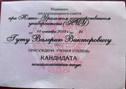 Диплом кандидата наук Валерия Гута