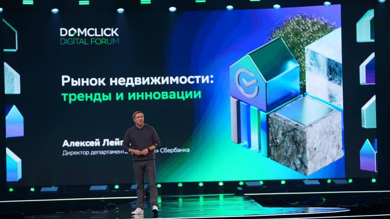 Директор департамента Домклик Сбербанка Алексей Лейпи на Domclick Digital Forum - РИА Новости, 1920, 26.11.2025