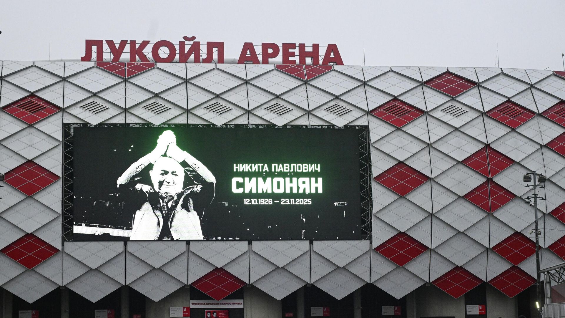 Стадион Лукойл Арена в Москве, где состоится церемония прощания с олимпийским чемпионом 1956 года в составе сборной СССР по футболу Никитой Симоняном Стадион Лукойл Арена в Москве, где состоится церемония прощания с олимпийским чемпионом 1956 года в составе сборной СССР по футболу Никитой Симоняном - РИА Новости, 1920, 27.11.2025