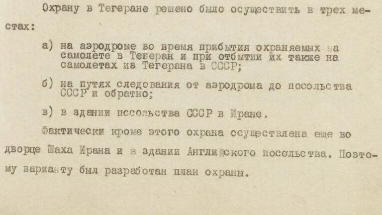 ФСБ раскрыла архивы о подготовке Тегеранской конференции в 1943 году ФСБ раскрыла архивы о подготовке Тегеранской конференции в 1943 году