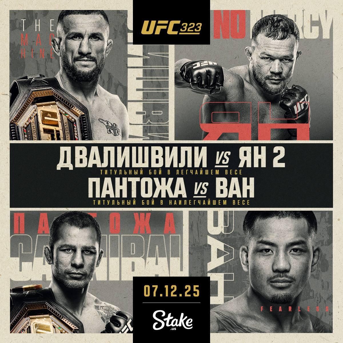 Официальный постер UFC 323 - РИА Новости, 1920, 07.12.2025