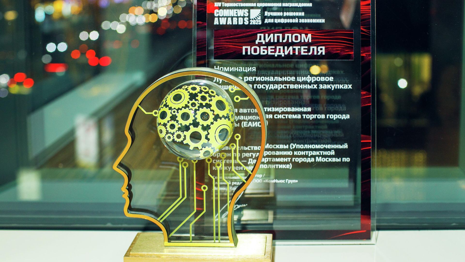 Информационная система для госзакупок Москвы получила премию ComNews Awards - РИА Новости, 1920, 06.12.2025