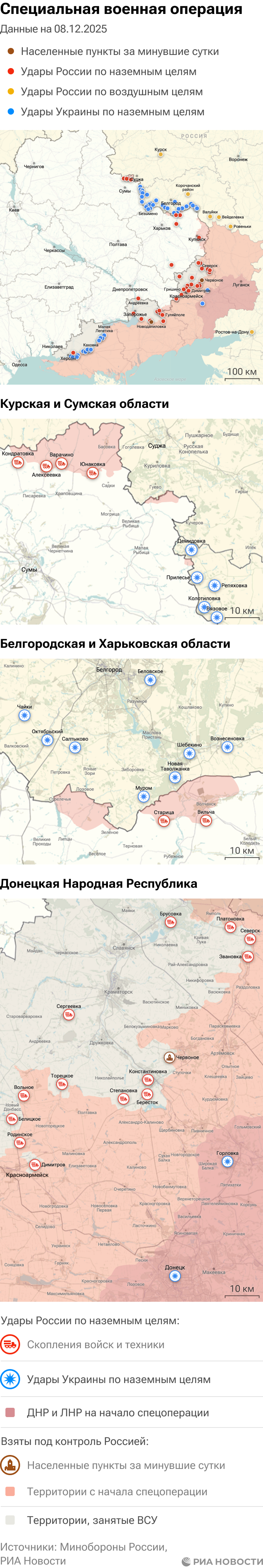 Карта спецоперации Вооруженных сил России на Украине на 08.12.2025 Карта спецоперации Вооруженных сил России на Украине на 08.12.2025