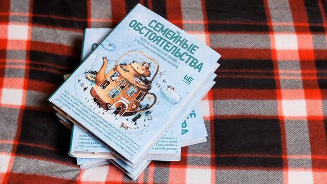 Презентация книги Семейные обстоятельства. Родные, близкие и не только – в рассказах современных авторов