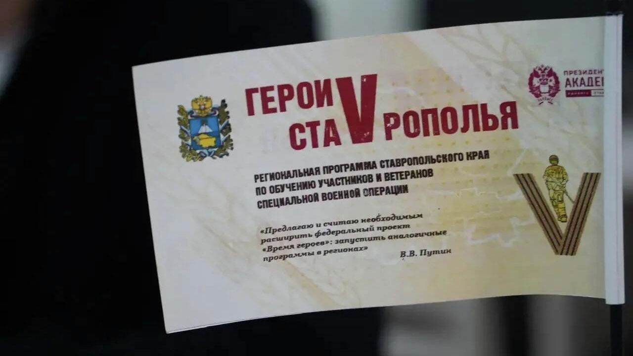 Участники программы Герои Ставрополья будут дипломированными управленцами - РИА Новости, 1920, 11.12.2025