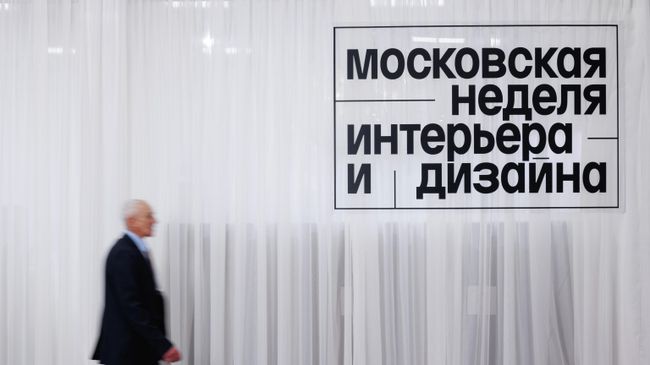 Московская неделя интерьера и дизайна